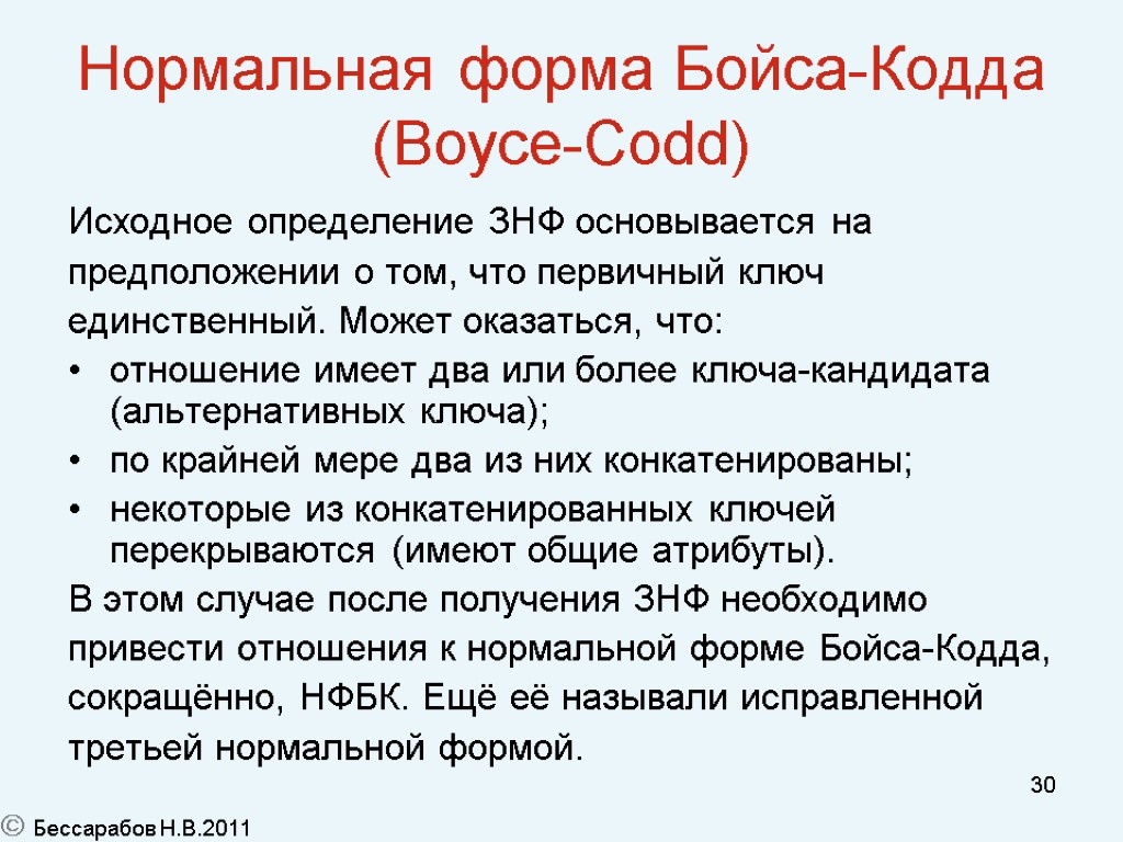 30 Нормальная форма Бойса-Кодда (Boyce-Codd) Исходное определение 3НФ основывается на предположении о том, что